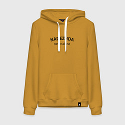 Женская толстовка-худи Nadezhda never alone - motto