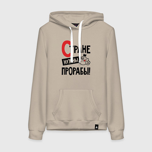 Женская толстовка-худи Стране нужны прорабы / Миндальный – фото 1