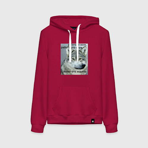 Женская толстовка-худи Работа не волк мем / Маджента – фото 1
