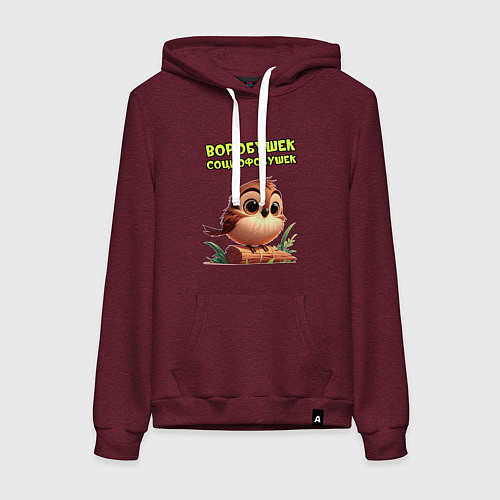 Женская толстовка-худи Воробушек социофобушек / Меланж-бордовый – фото 1