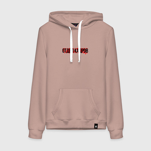 Женская толстовка-худи Отдел кадров чистилище / Пыльно-розовый – фото 1
