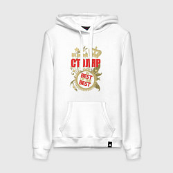 Толстовка-худи хлопковая женская Столяр лучший из лучших, цвет: белый