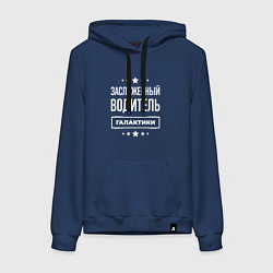 Толстовка-худи хлопковая женская Заслуженный водитель, цвет: тёмно-синий