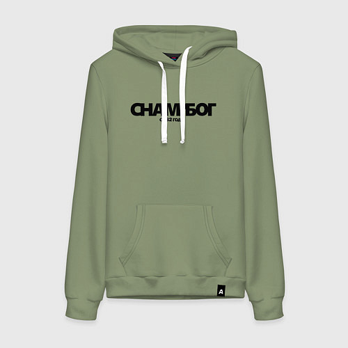 Женская толстовка-худи Надпись с нами Бог с 882 года / Авокадо – фото 1