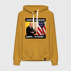 Толстовка-худи хлопковая женская Джо Байден: закрой за мной дверь я ужожу, цвет: горчичный