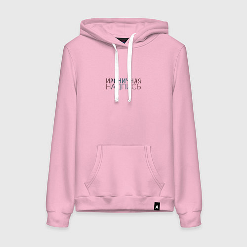 Женская толстовка-худи Ироничная надпись / Светло-розовый – фото 1