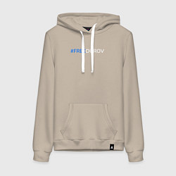 Толстовка-худи хлопковая женская FreeDurov - Свободу Дурову, цвет: миндальный