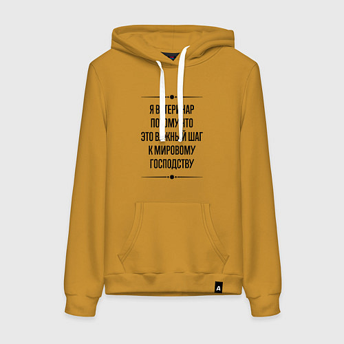 Женская толстовка-худи Я ветеринар потому что / Горчичный – фото 1