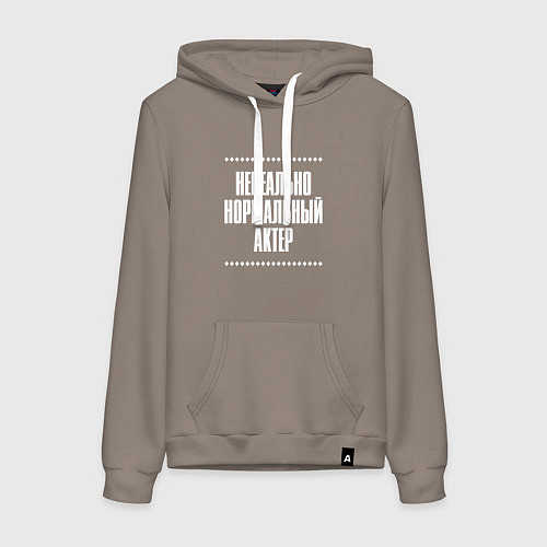 Женская толстовка-худи Нормальный актер нереально / Утренний латте – фото 1