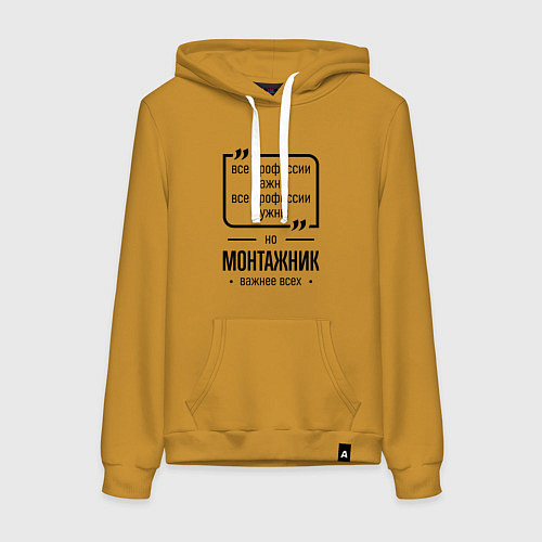 Женская толстовка-худи Монтажник важнее всех / Горчичный – фото 1
