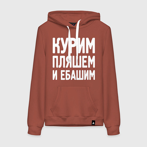 Женская толстовка-худи Курим пляшем и пьем / Кирпичный – фото 1