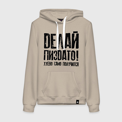 Женская толстовка-худи Делай хорошо плохо само получится / Миндальный – фото 1