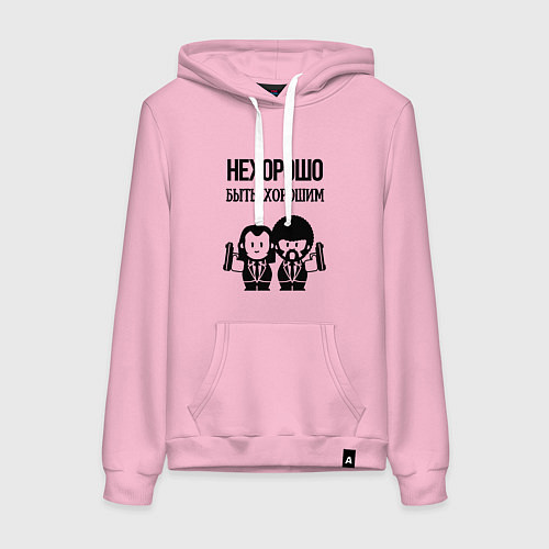 Женская толстовка-худи Не хорошо быть хорошим / Светло-розовый – фото 1
