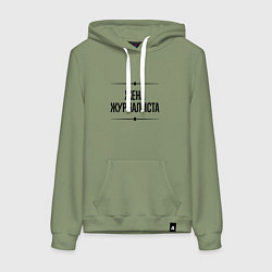 Толстовка-худи хлопковая женская Жена журналиста на светлом, цвет: авокадо