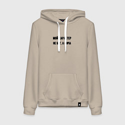 Толстовка-худи хлопковая женская Мой характер не баг, цвет: миндальный