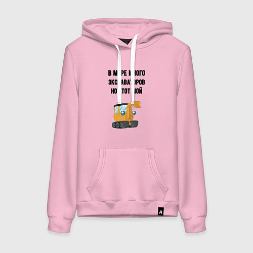 Женская толстовка-худи Мой экскаватор / Светло-розовый – фото 1