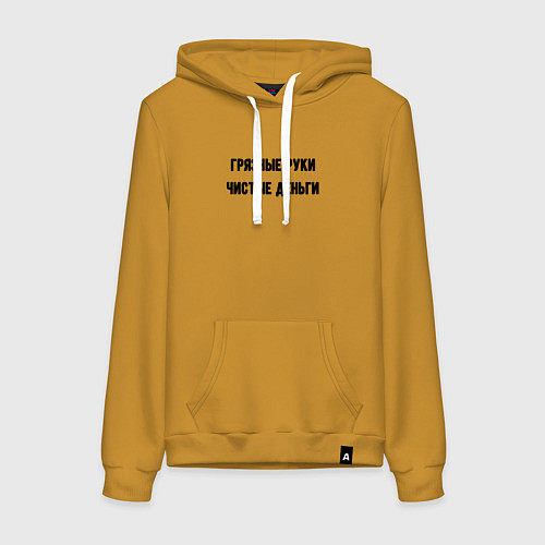 Женская толстовка-худи Грязные руки чистые деньги / Горчичный – фото 1