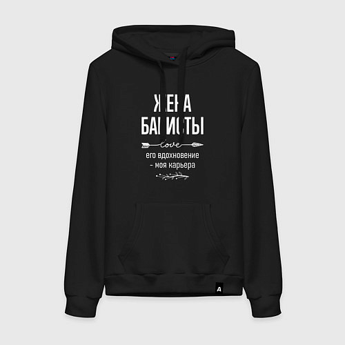 Женская толстовка-худи Жена баристы его вдохновение / Черный – фото 1
