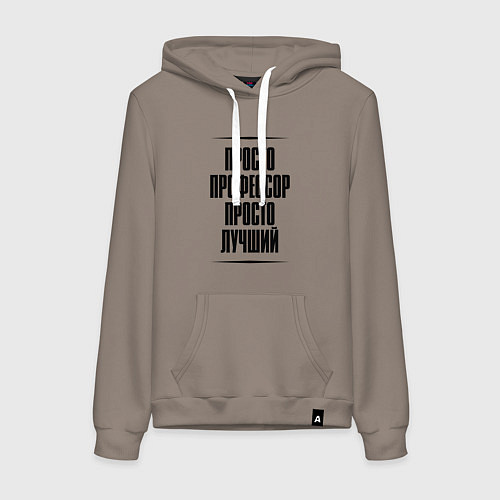 Женская толстовка-худи Просто лучший профессор / Утренний латте – фото 1