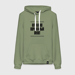 Толстовка-худи хлопковая женская Нереально нормальный пилот, цвет: авокадо