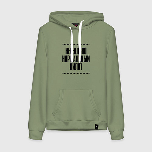 Женская толстовка-худи Нереально нормальный пилот / Авокадо – фото 1