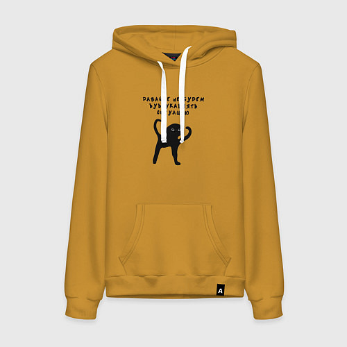 Женская толстовка-худи Давайте не будем усугублять / Горчичный – фото 1