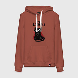 Толстовка-худи хлопковая женская Граф котикула, цвет: кирпичный