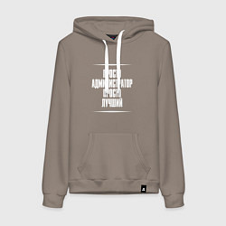 Толстовка-худи хлопковая женская Просто администратор просто лучший, цвет: утренний латте