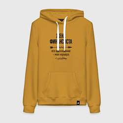 Толстовка-худи хлопковая женская Жена финансиста моя карьера, цвет: горчичный