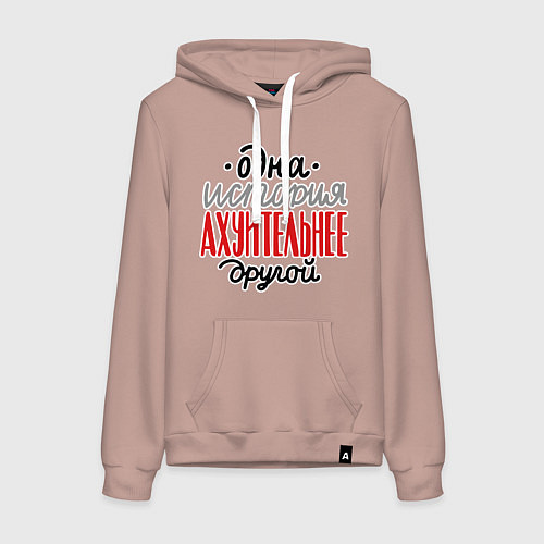 Женская толстовка-худи Одна история лучше другой / Пыльно-розовый – фото 1