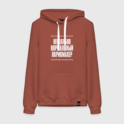 Женская толстовка-худи Нормальный парикмахер нереально / Кирпичный – фото 1