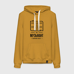 Толстовка-худи хлопковая женская Музыкант важнее всех, цвет: горчичный
