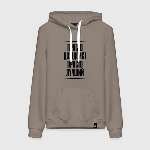 Женская толстовка-худи Просто лучший дзюдоист / Утренний латте – фото 1