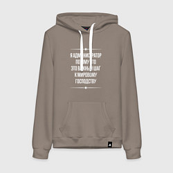 Толстовка-худи хлопковая женская Я администратор потому что это важный шаг, цвет: утренний латте