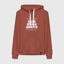 Толстовка-худи хлопковая женская Нормальный администратор нереально, цвет: кирпичный
