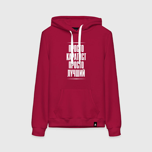 Женская толстовка-худи Просто каратист просто лучший / Маджента – фото 1