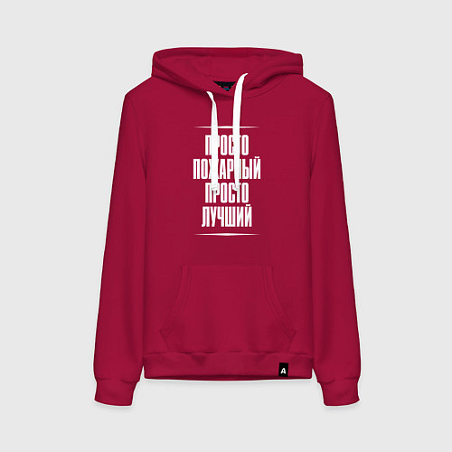 Женская толстовка-худи Просто пожарный просто лучший / Маджента – фото 1