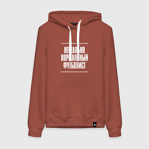 Женская толстовка-худи Нормальный футболист нереально / Кирпичный – фото 1