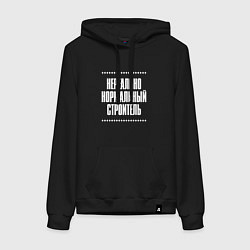 Толстовка-худи хлопковая женская Нормальный строитель нереально, цвет: черный