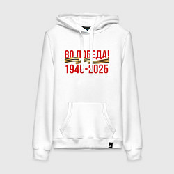 Толстовка-худи хлопковая женская Победе 80 лет, цвет: белый