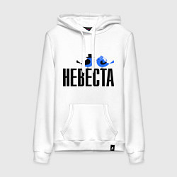 Толстовка-худи хлопковая женская Невеста - птички, цвет: белый