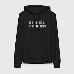 Толстовка-худи хлопковая женская Я в черном но ярче тебя, цвет: черный