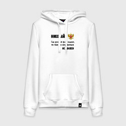 Толстовка-худи хлопковая женская Где русский флаг поднят то там он опускаться не до, цвет: белый