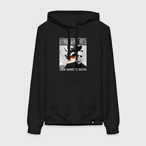 Женская толстовка-худи Лучше конец света чем конец у светы - Стэтхем цита / Черный – фото 1