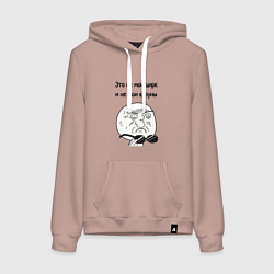 Толстовка-худи хлопковая женская Это не мой цирк, цвет: пыльно-розовый