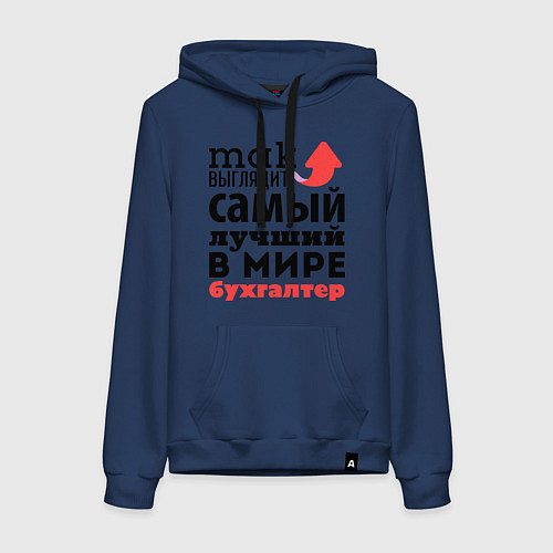 Женская толстовка-худи Так выглядит бухгалтер / Тёмно-синий – фото 1