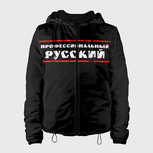Женская куртка Профессиональный русский / 3D-Черный – фото 1