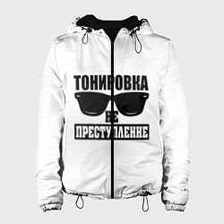 Женская куртка Тонировка не преступление!