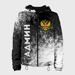 Куртка с капюшоном женская Админ из России и герб Российской Федерации: симво, цвет: 3D-черный