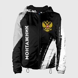 Куртка с капюшоном женская Монтажник из России и герб РФ: надпись, символ, цвет: 3D-черный